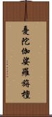 憂陀伽娑羅旃檀 Scroll