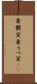 憂鬱質 Scroll