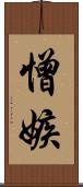 憎嫉 Scroll