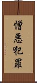 憎悪犯罪 Scroll