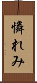 憐れみ Scroll