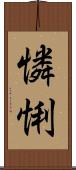 憐悧 Scroll