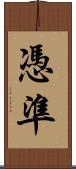 憑準 Scroll
