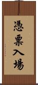 憑票入場 Scroll
