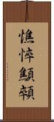 憔悴 Scroll