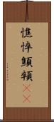 憔悴 Scroll
