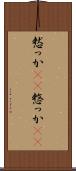 憖っか(rK) Scroll