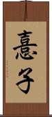 憙子 Scroll