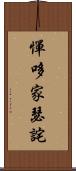 憚哆家瑟詫 Scroll