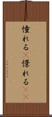 憧れる(P) Scroll