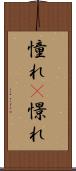 憧れ(P) Scroll