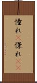 憧れ(P) Scroll