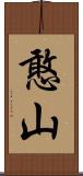 憨山 Scroll