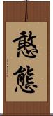 憨態 Scroll