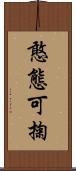 憨態可掬 Scroll