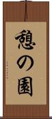 憩の園 Scroll