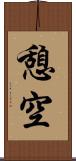 憩空 Scroll