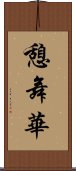 憩舞華 Scroll