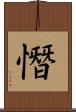 憯 Scroll