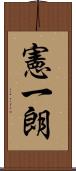 憲一朗 Scroll