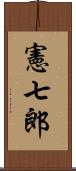 憲七郎 Scroll