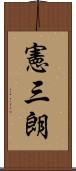 憲三朗 Scroll