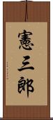 憲三郎 Scroll