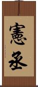 憲丞 Scroll