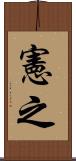 憲之 Scroll