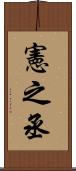 憲之丞 Scroll