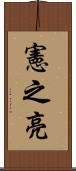 憲之亮 Scroll
