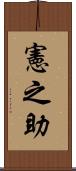 憲之助 Scroll
