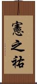 憲之祐 Scroll