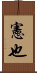 憲也 Scroll