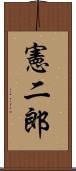 憲二郎 Scroll