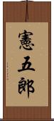 憲五郎 Scroll