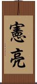 憲亮 Scroll