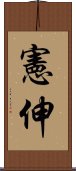 憲伸 Scroll