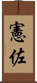 憲佐 Scroll