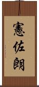憲佐朗 Scroll