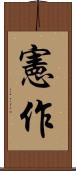 憲作 Scroll