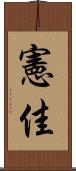 憲佳 Scroll