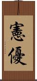 憲優 Scroll