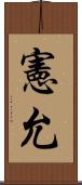 憲允 Scroll