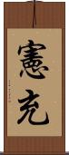憲充 Scroll