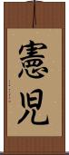 憲児 Scroll