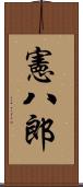 憲八郎 Scroll