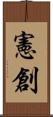 憲創 Scroll