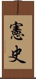 憲史 Scroll