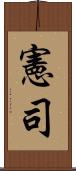 憲司 Scroll